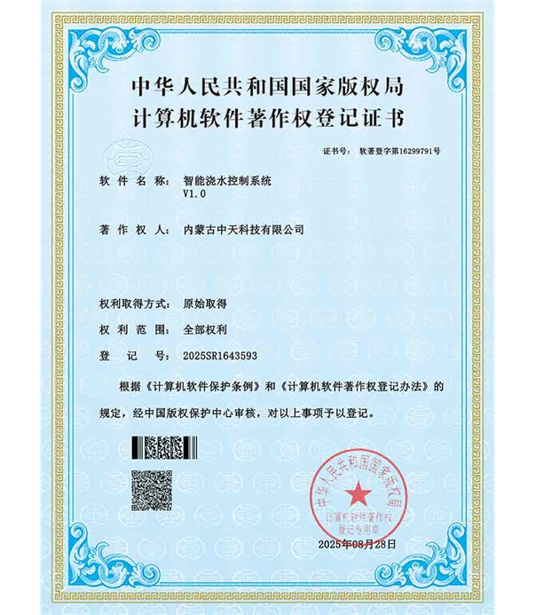 智能澆水控制系統(tǒng)證書