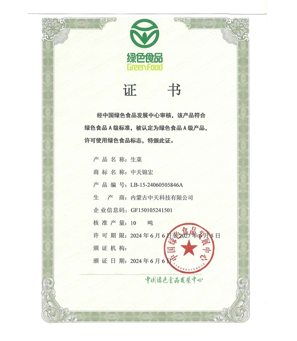 生菜綠色認證證書